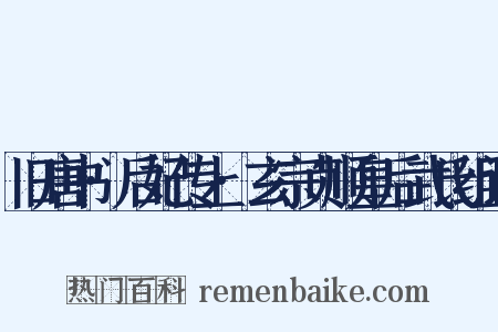 旧唐书·后妃传上·玄宗贞顺皇后武氏组词是什么意思的图片